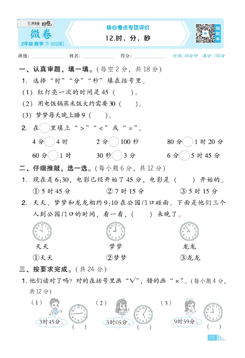 《好卷》微卷-数学2年级下册（BS）_二年级上下册资料_小学二年级学习资料-25年更新版_2-04、小学二年级数学下册_2-4-2、练习题、作业、试题、试卷_北师大版_电子册类