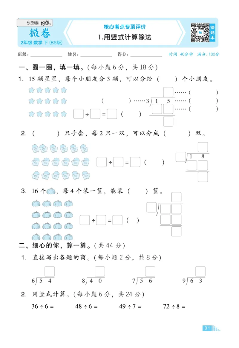 《好卷》微卷-数学2年级下册（BS）_二年级上下册资料_小学二年级学习资料-25年更新版_2-04、小学二年级数学下册_2-4-2、练习题、作业、试题、试卷_北师大版_电子册类