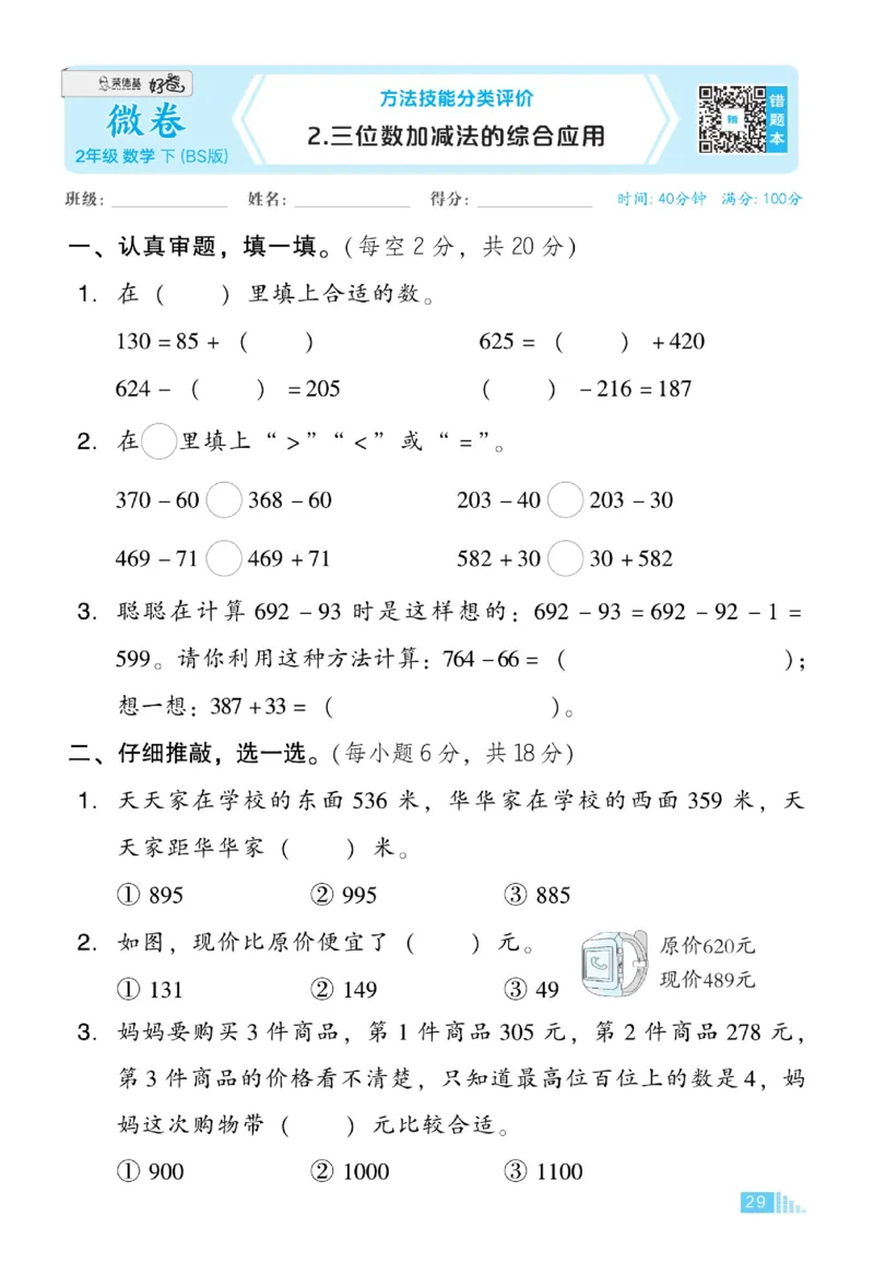 《好卷》微卷-数学2年级下册（BS）_二年级上下册资料_小学二年级学习资料-25年更新版_2-04、小学二年级数学下册_2-4-2、练习题、作业、试题、试卷_北师大版_电子册类