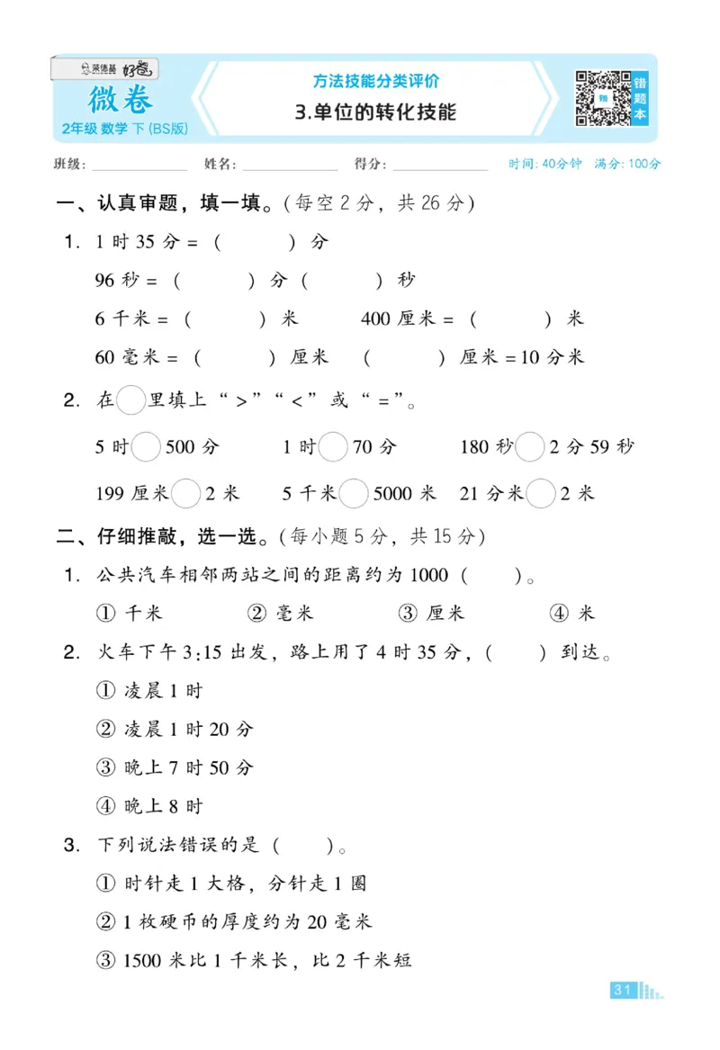 《好卷》微卷-数学2年级下册（BS）_二年级上下册资料_小学二年级学习资料-25年更新版_2-04、小学二年级数学下册_2-4-2、练习题、作业、试题、试卷_北师大版_电子册类