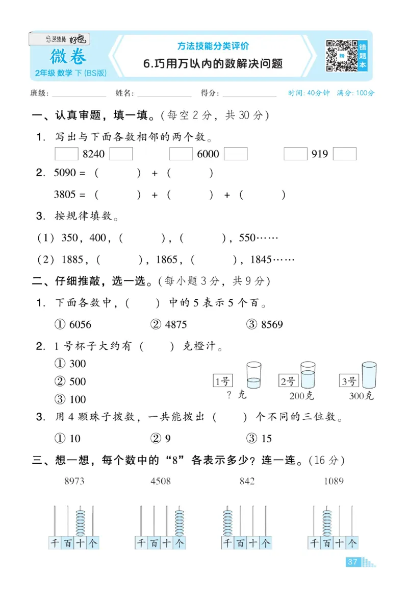 《好卷》微卷-数学2年级下册（BS）_二年级上下册资料_小学二年级学习资料-25年更新版_2-04、小学二年级数学下册_2-4-2、练习题、作业、试题、试卷_北师大版_电子册类