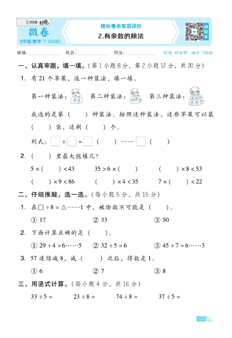 《好卷》微卷-数学2年级下册（BS）_二年级上下册资料_小学二年级学习资料-25年更新版_2-04、小学二年级数学下册_2-4-2、练习题、作业、试题、试卷_北师大版_电子册类