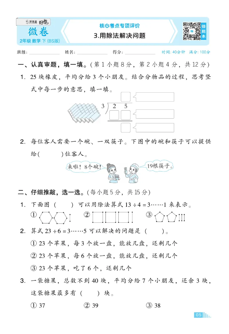 《好卷》微卷-数学2年级下册（BS）_二年级上下册资料_小学二年级学习资料-25年更新版_2-04、小学二年级数学下册_2-4-2、练习题、作业、试题、试卷_北师大版_电子册类