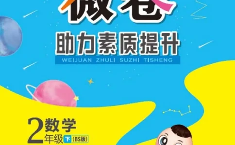 《好卷》微卷-数学2年级下册（BS）_二年级上下册资料_小学二年级学习资料-25年更新版_2-04、小学二年级数学下册_2-4-2、练习题、作业、试题、试卷_北师大版_电子册类