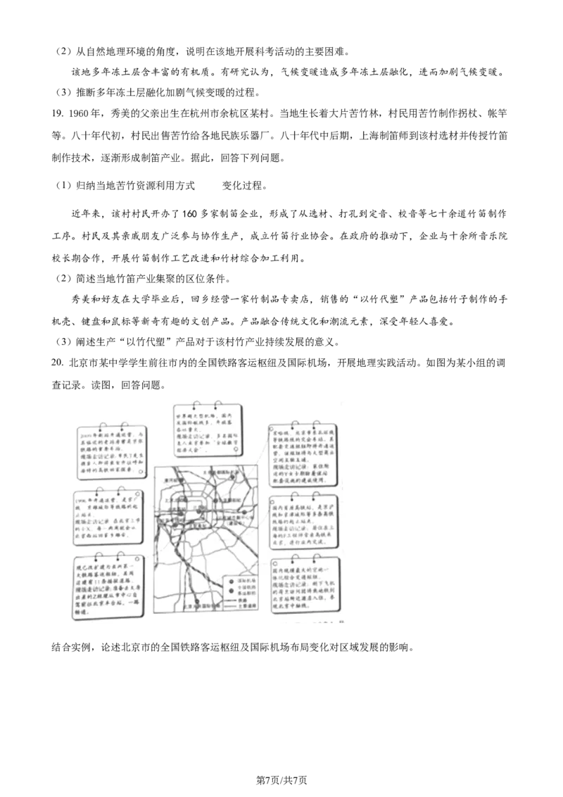2024年高考地理试卷（北京）（空白卷）_地理历年高考真题_新&middot;Word版2008-2025&middot;高考地理真题_地理（按年份分类）2008-2025_2024&middot;地理高考真题