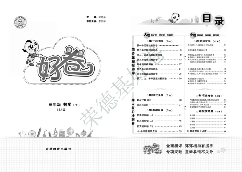 好卷三年级下册数学北京版A部分_2024年人教版小学数学一二三四五六年级上册下册期中期末试a0747_小学全科《同步练习+精品试卷》打包下载（1-6年级单元月考期中期末试卷）_小学数学