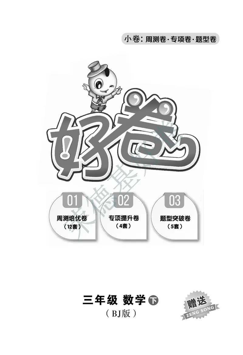 好卷三年级下册数学北京版A部分_2024年人教版小学数学一二三四五六年级上册下册期中期末试a0747_小学全科《同步练习+精品试卷》打包下载（1-6年级单元月考期中期末试卷）_小学数学