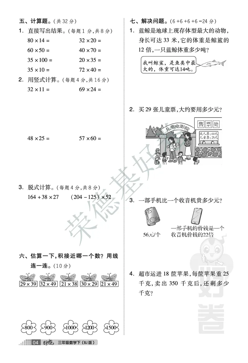 好卷三年级下册数学北京版A部分_2024年人教版小学数学一二三四五六年级上册下册期中期末试a0747_小学全科《同步练习+精品试卷》打包下载（1-6年级单元月考期中期末试卷）_小学数学