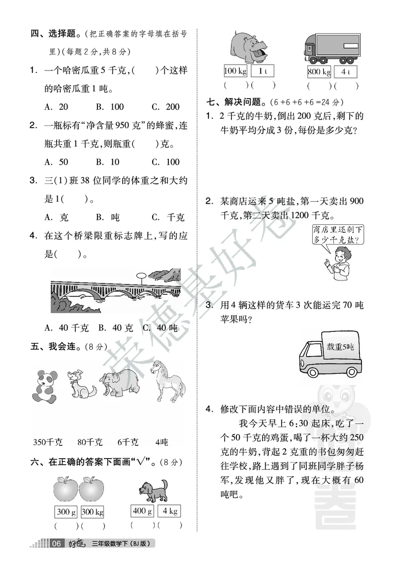 好卷三年级下册数学北京版A部分_2024年人教版小学数学一二三四五六年级上册下册期中期末试a0747_小学全科《同步练习+精品试卷》打包下载（1-6年级单元月考期中期末试卷）_小学数学