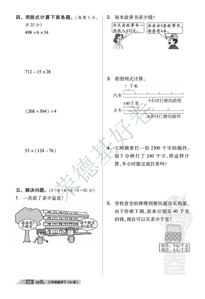 好卷三年级下册数学北京版A部分_2024年人教版小学数学一二三四五六年级上册下册期中期末试a0747_小学全科《同步练习+精品试卷》打包下载（1-6年级单元月考期中期末试卷）_小学数学