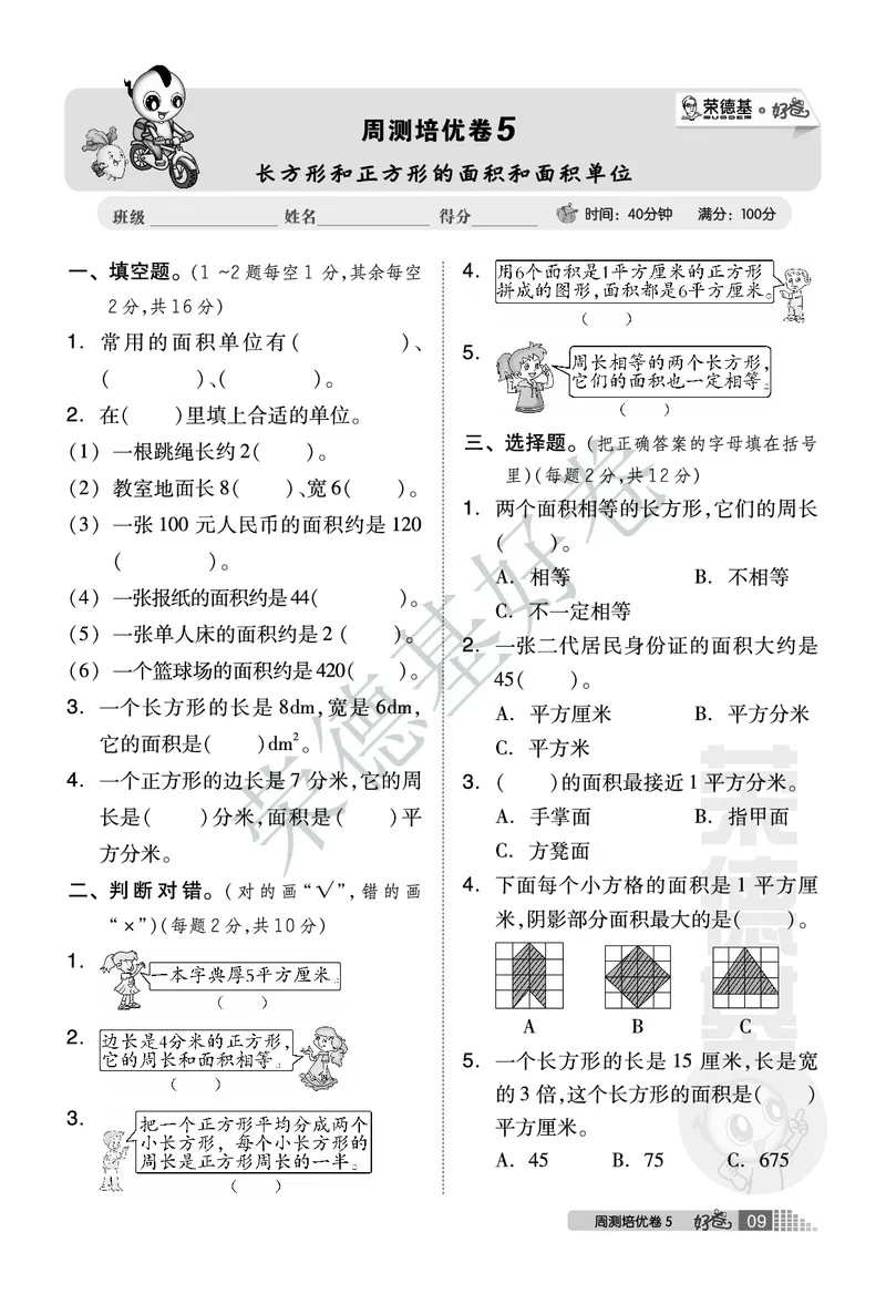 好卷三年级下册数学北京版A部分_2024年人教版小学数学一二三四五六年级上册下册期中期末试a0747_小学全科《同步练习+精品试卷》打包下载（1-6年级单元月考期中期末试卷）_小学数学