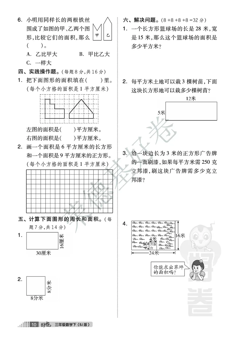 好卷三年级下册数学北京版A部分_2024年人教版小学数学一二三四五六年级上册下册期中期末试a0747_小学全科《同步练习+精品试卷》打包下载（1-6年级单元月考期中期末试卷）_小学数学