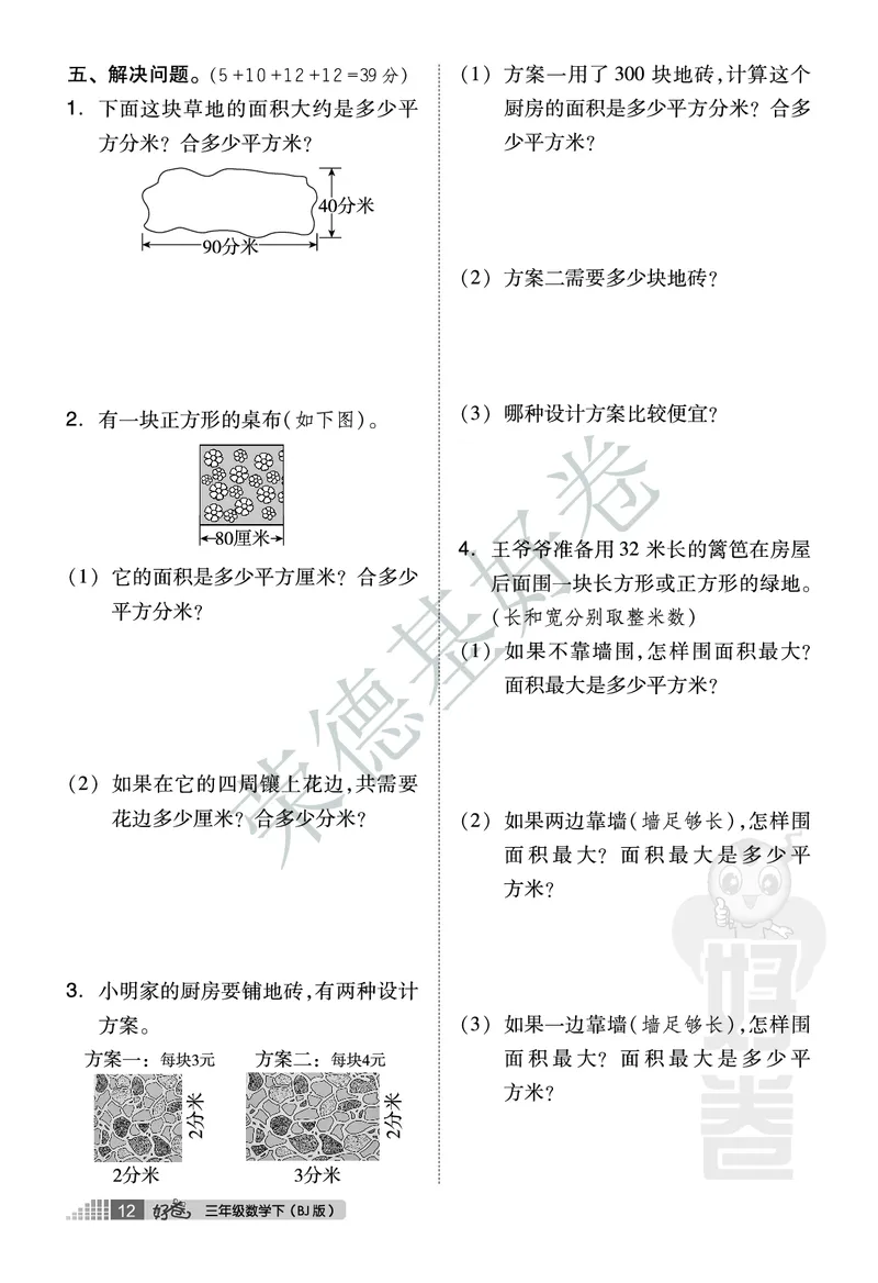 好卷三年级下册数学北京版A部分_2024年人教版小学数学一二三四五六年级上册下册期中期末试a0747_小学全科《同步练习+精品试卷》打包下载（1-6年级单元月考期中期末试卷）_小学数学