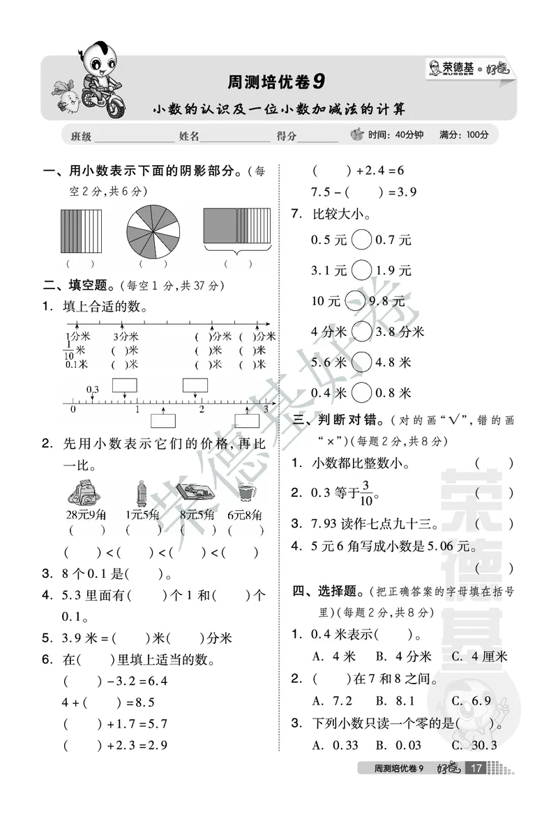 好卷三年级下册数学北京版A部分_2024年人教版小学数学一二三四五六年级上册下册期中期末试a0747_小学全科《同步练习+精品试卷》打包下载（1-6年级单元月考期中期末试卷）_小学数学