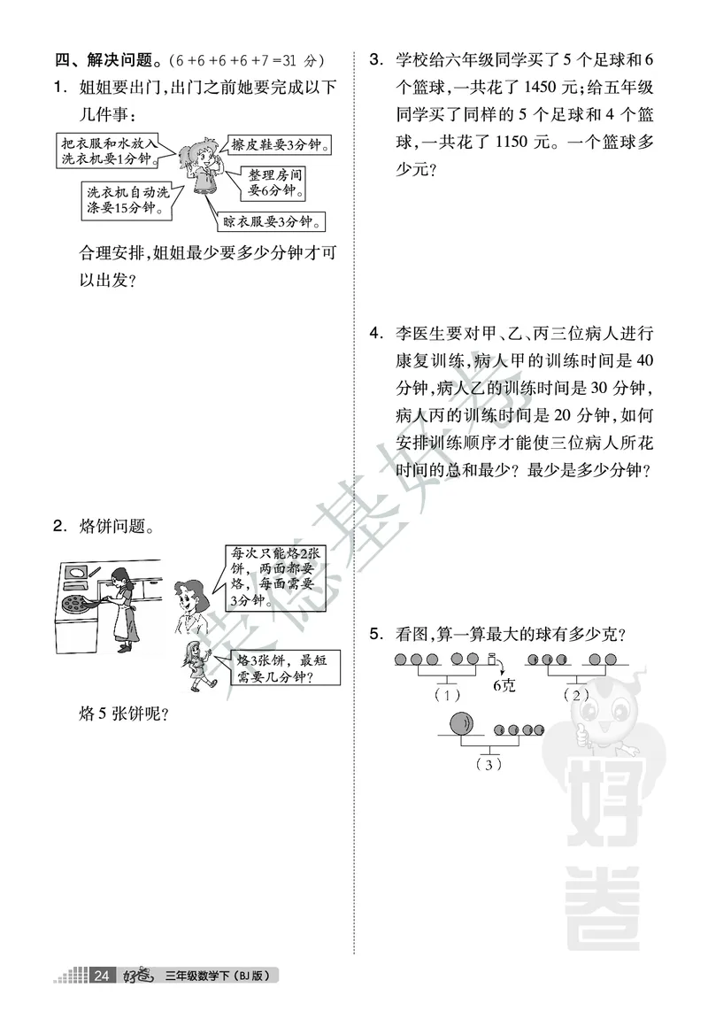好卷三年级下册数学北京版A部分_2024年人教版小学数学一二三四五六年级上册下册期中期末试a0747_小学全科《同步练习+精品试卷》打包下载（1-6年级单元月考期中期末试卷）_小学数学