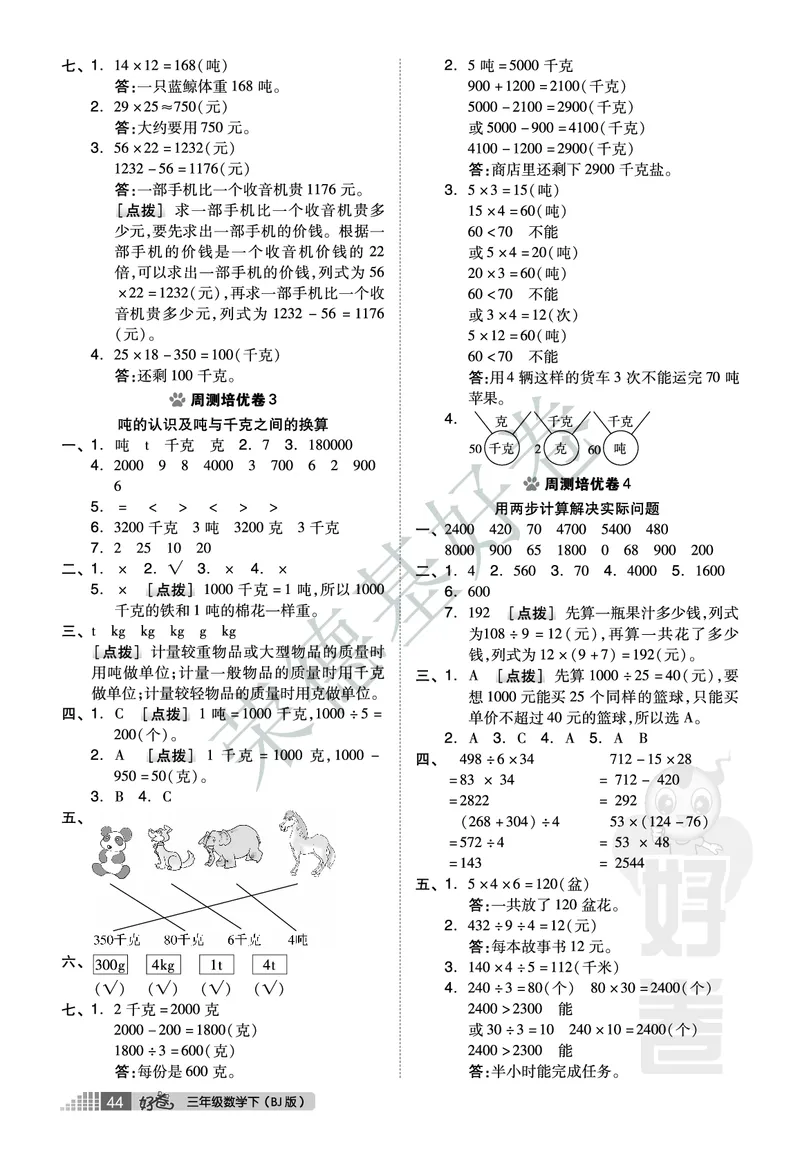 好卷三年级下册数学北京版A部分_2024年人教版小学数学一二三四五六年级上册下册期中期末试a0747_小学全科《同步练习+精品试卷》打包下载（1-6年级单元月考期中期末试卷）_小学数学