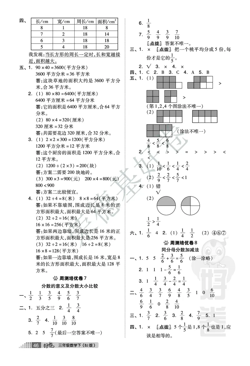 好卷三年级下册数学北京版A部分_2024年人教版小学数学一二三四五六年级上册下册期中期末试a0747_小学全科《同步练习+精品试卷》打包下载（1-6年级单元月考期中期末试卷）_小学数学