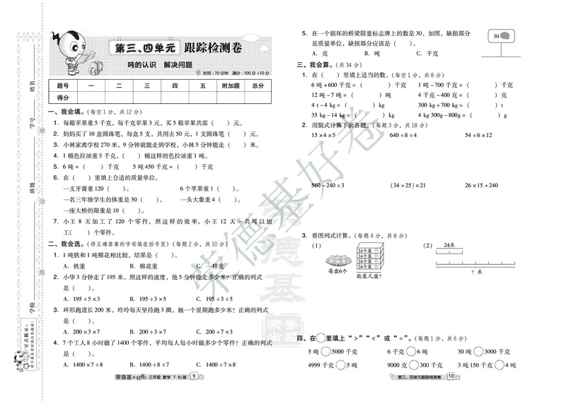 好卷三年级下册数学北京版A部分_2024年人教版小学数学一二三四五六年级上册下册期中期末试a0747_小学全科《同步练习+精品试卷》打包下载（1-6年级单元月考期中期末试卷）_小学数学