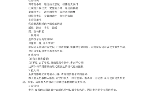 第二单元知识小结_一年级语文下册（统编版）_老课标资料_知识总结_单元知识点小结_第二单元知识小结