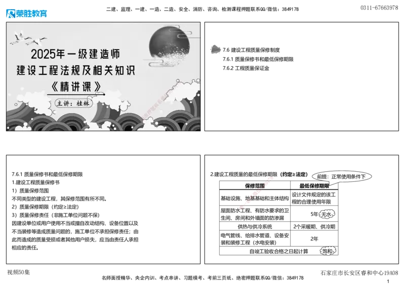 视频50集7.6建设工程质量保修制度（可打印版）_2026年一建法规_2025年一建法规SVIP_02-基础精讲✿高端面授✿深度强化_12-法规《教材精讲班》桂林RS_讲义