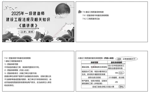 视频50集7.6建设工程质量保修制度（可打印版）_2026年一建法规_2025年一建法规SVIP_02-基础精讲✿高端面授✿深度强化_12-法规《教材精讲班》桂林RS_讲义