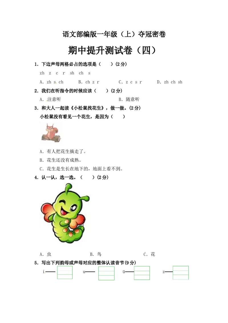 部编版语文一年级期中夺冠密卷提升测试卷（四）（含答案)_一年级语文上册（统编版）_老课标资料_期中试卷