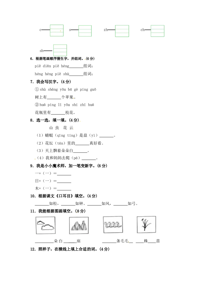 部编版语文一年级期中夺冠密卷提升测试卷（四）（含答案)_一年级语文上册（统编版）_老课标资料_期中试卷