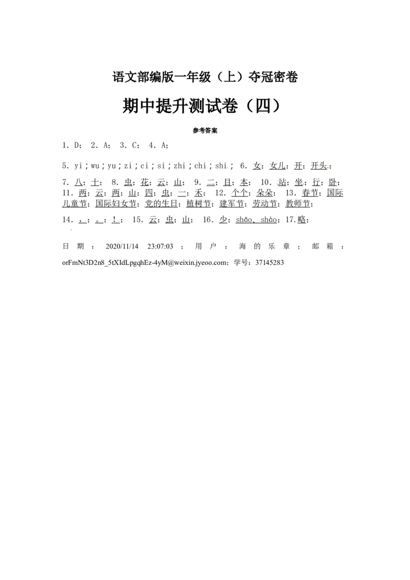 部编版语文一年级期中夺冠密卷提升测试卷（四）（含答案)_一年级语文上册（统编版）_老课标资料_期中试卷