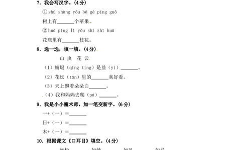 部编版语文一年级期中夺冠密卷提升测试卷（四）（含答案)_一年级语文上册（统编版）_老课标资料_期中试卷