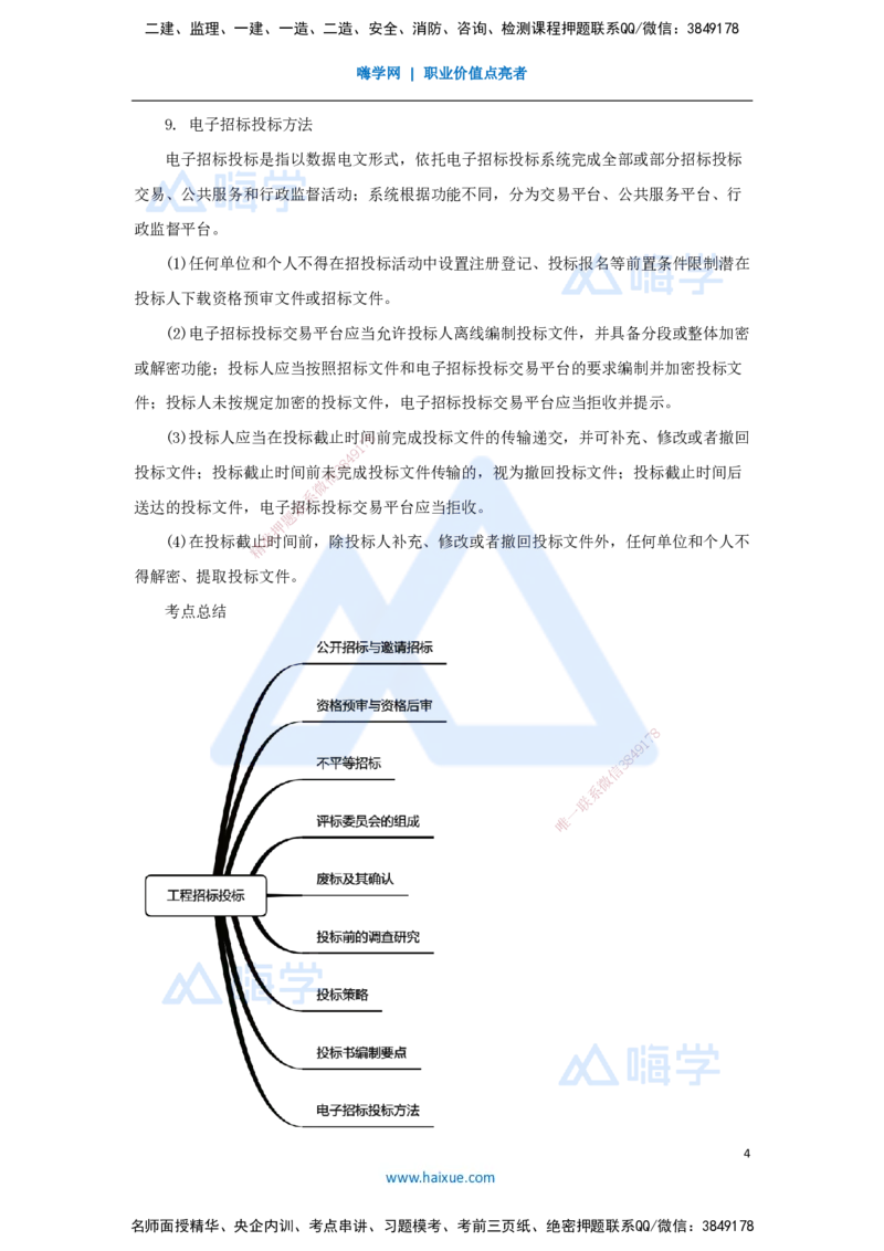 （58）工程招标投标与合同管理-工程招标投标_2026年一级建造师_2026年一建机电_2025年一建机电SVIP_02-基础精讲✿高端面授✿深度强化_28-机电《实景精讲通关》杨海军HX_讲义
