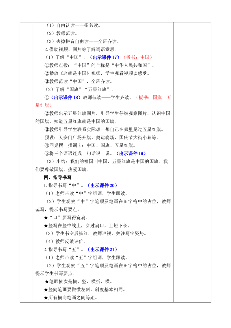 识字8升国旗优质版教案_一年级语文上册（统编版）_全套教学资源_课件+教案_6.第六单元_识字8升国旗_教案
