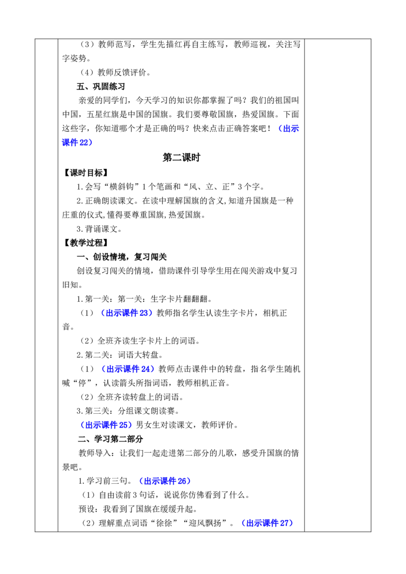 识字8升国旗优质版教案_一年级语文上册（统编版）_全套教学资源_课件+教案_6.第六单元_识字8升国旗_教案