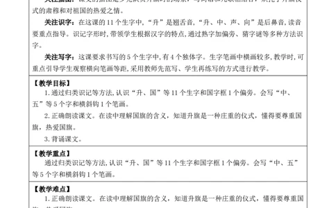识字8升国旗优质版教案_一年级语文上册（统编版）_全套教学资源_课件+教案_6.第六单元_识字8升国旗_教案