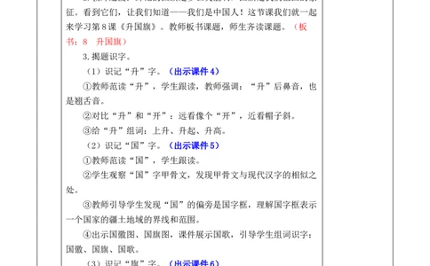 识字8升国旗优质版教案_一年级语文上册（统编版）_全套教学资源_课件+教案_6.第六单元_识字8升国旗_教案