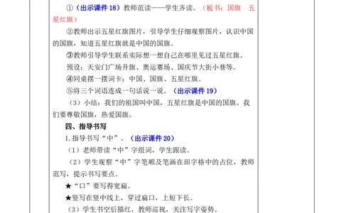 识字8升国旗优质版教案_一年级语文上册（统编版）_全套教学资源_课件+教案_6.第六单元_识字8升国旗_教案