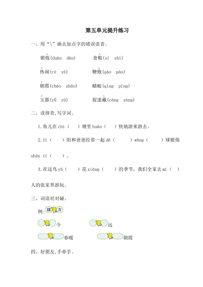 第五单元提升练习一_一年级语文下册（统编版）_老课标资料_单元试卷_单元提升练习_第五单元提升练习