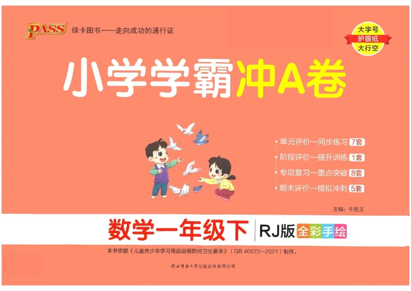 《小学学霸冲A卷》数学1年级下册（RJ）_一年级上下册资料_小学一年级学习资料-25年更新版_1-04、小学一年级数学下册_1-4-2、练习题、作业、试题、试卷_人教版_电子册