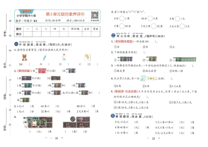 《小学学霸冲A卷》数学1年级下册（RJ）_一年级上下册资料_小学一年级学习资料-25年更新版_1-04、小学一年级数学下册_1-4-2、练习题、作业、试题、试卷_人教版_电子册