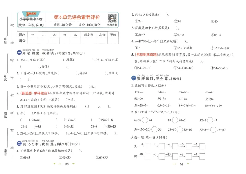《小学学霸冲A卷》数学1年级下册（RJ）_一年级上下册资料_小学一年级学习资料-25年更新版_1-04、小学一年级数学下册_1-4-2、练习题、作业、试题、试卷_人教版_电子册