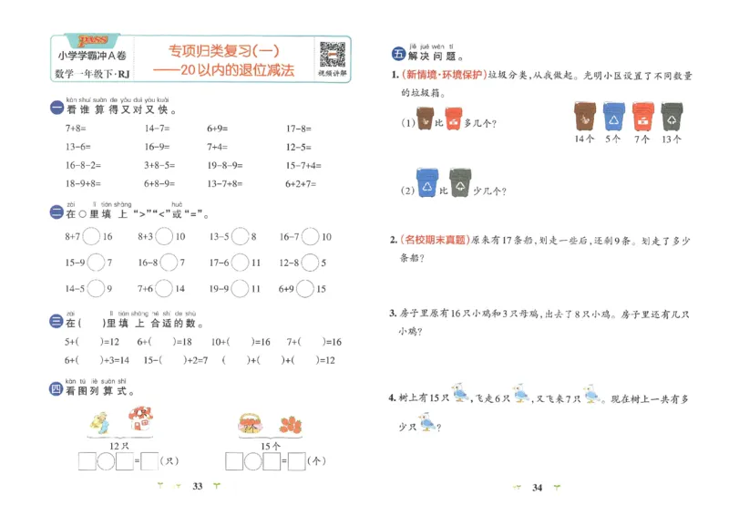 《小学学霸冲A卷》数学1年级下册（RJ）_一年级上下册资料_小学一年级学习资料-25年更新版_1-04、小学一年级数学下册_1-4-2、练习题、作业、试题、试卷_人教版_电子册