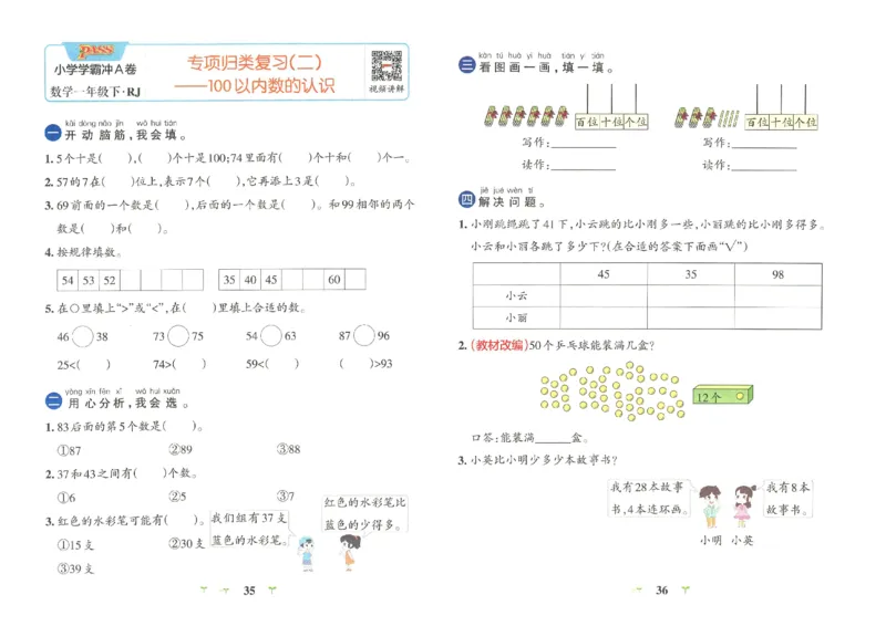 《小学学霸冲A卷》数学1年级下册（RJ）_一年级上下册资料_小学一年级学习资料-25年更新版_1-04、小学一年级数学下册_1-4-2、练习题、作业、试题、试卷_人教版_电子册