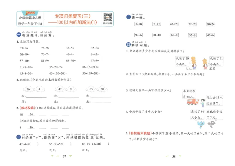 《小学学霸冲A卷》数学1年级下册（RJ）_一年级上下册资料_小学一年级学习资料-25年更新版_1-04、小学一年级数学下册_1-4-2、练习题、作业、试题、试卷_人教版_电子册