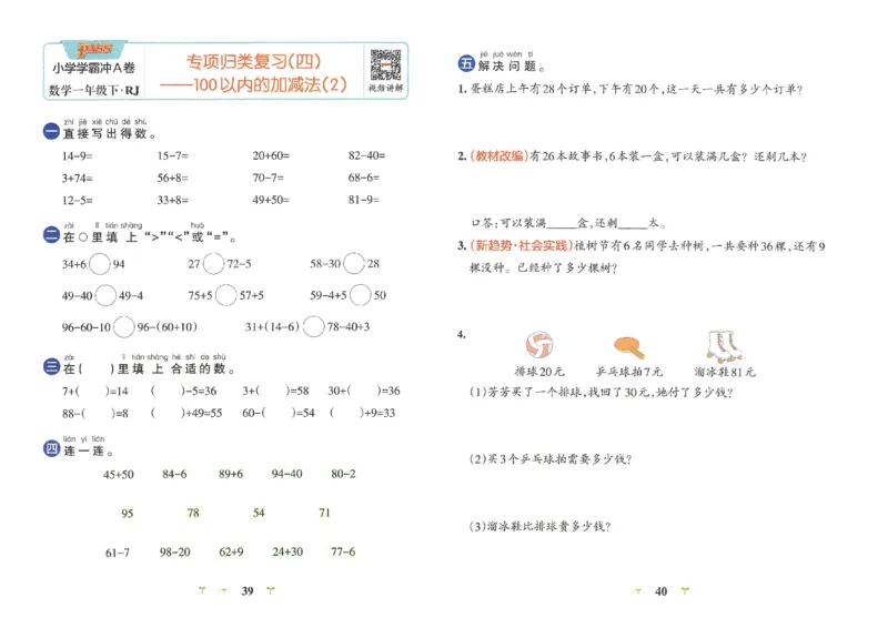 《小学学霸冲A卷》数学1年级下册（RJ）_一年级上下册资料_小学一年级学习资料-25年更新版_1-04、小学一年级数学下册_1-4-2、练习题、作业、试题、试卷_人教版_电子册