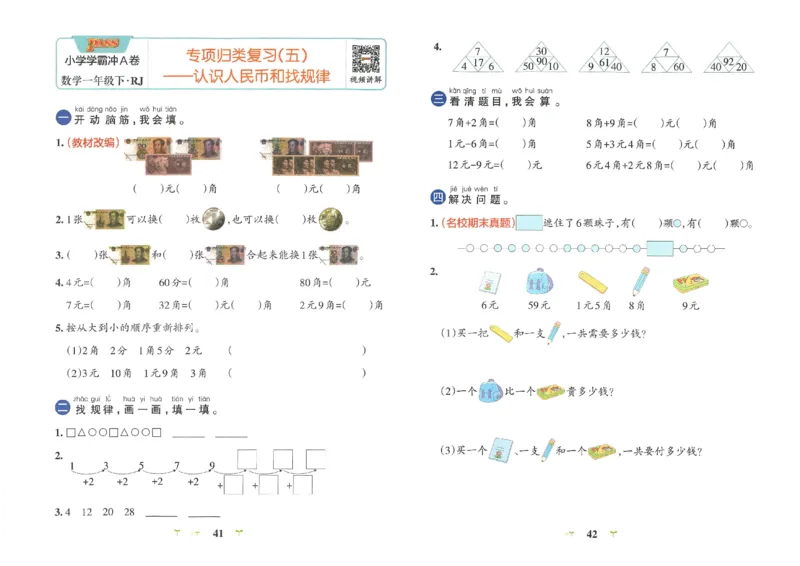 《小学学霸冲A卷》数学1年级下册（RJ）_一年级上下册资料_小学一年级学习资料-25年更新版_1-04、小学一年级数学下册_1-4-2、练习题、作业、试题、试卷_人教版_电子册