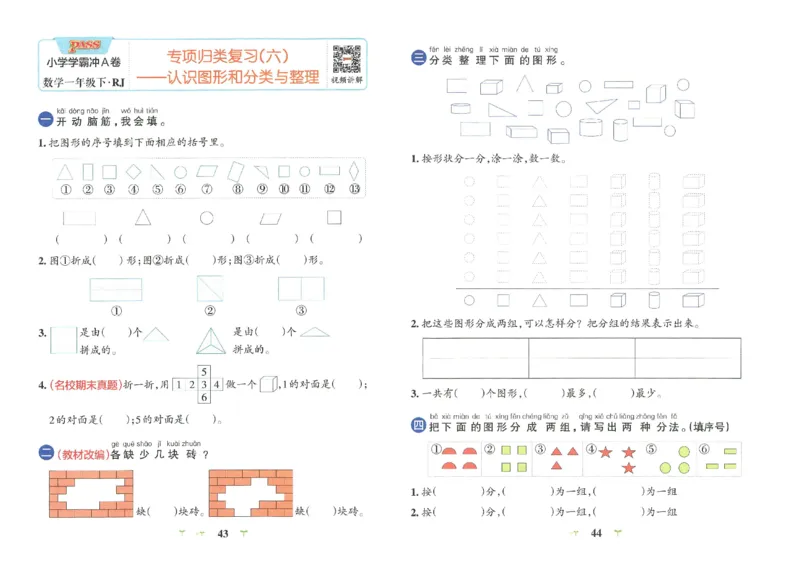 《小学学霸冲A卷》数学1年级下册（RJ）_一年级上下册资料_小学一年级学习资料-25年更新版_1-04、小学一年级数学下册_1-4-2、练习题、作业、试题、试卷_人教版_电子册