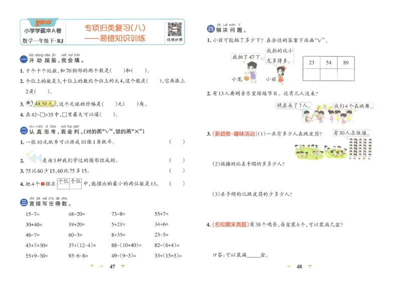《小学学霸冲A卷》数学1年级下册（RJ）_一年级上下册资料_小学一年级学习资料-25年更新版_1-04、小学一年级数学下册_1-4-2、练习题、作业、试题、试卷_人教版_电子册