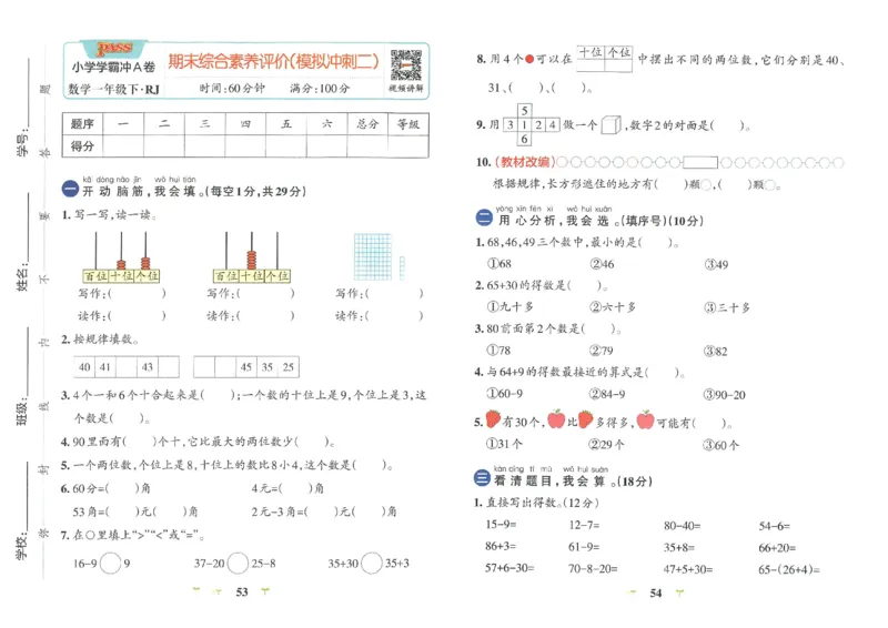 《小学学霸冲A卷》数学1年级下册（RJ）_一年级上下册资料_小学一年级学习资料-25年更新版_1-04、小学一年级数学下册_1-4-2、练习题、作业、试题、试卷_人教版_电子册