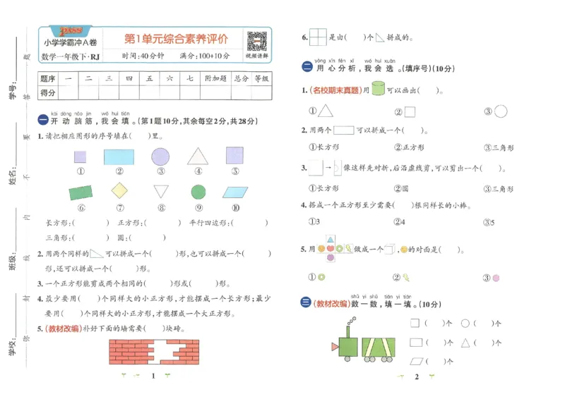 《小学学霸冲A卷》数学1年级下册（RJ）_一年级上下册资料_小学一年级学习资料-25年更新版_1-04、小学一年级数学下册_1-4-2、练习题、作业、试题、试卷_人教版_电子册