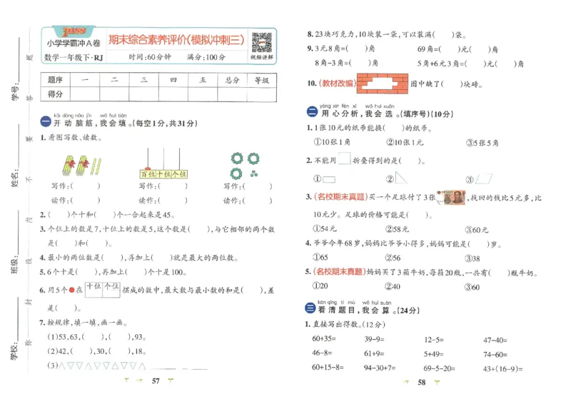 《小学学霸冲A卷》数学1年级下册（RJ）_一年级上下册资料_小学一年级学习资料-25年更新版_1-04、小学一年级数学下册_1-4-2、练习题、作业、试题、试卷_人教版_电子册