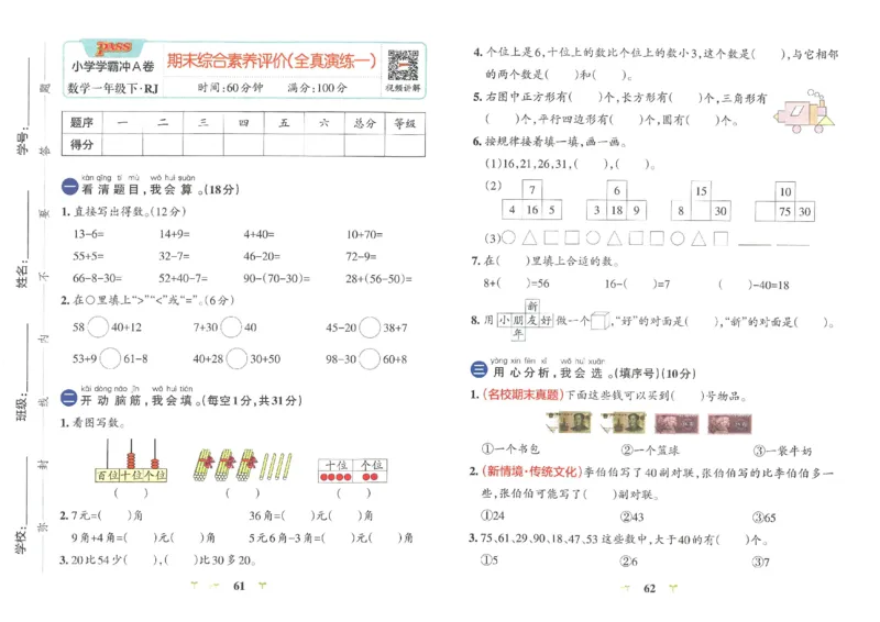 《小学学霸冲A卷》数学1年级下册（RJ）_一年级上下册资料_小学一年级学习资料-25年更新版_1-04、小学一年级数学下册_1-4-2、练习题、作业、试题、试卷_人教版_电子册